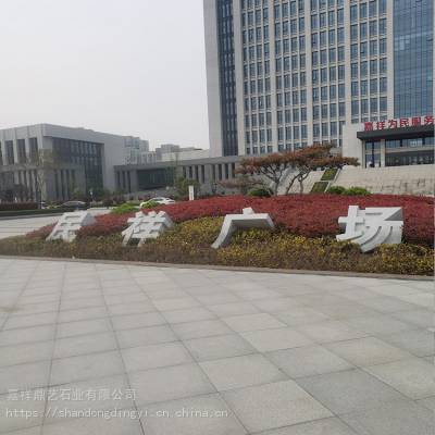 小区·酒店·公园·广场石材斜面立体字生产厂家——祥鼎信息